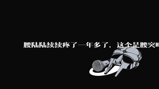 腰陆陆续续疼了一年多了，这个是腰突吗?