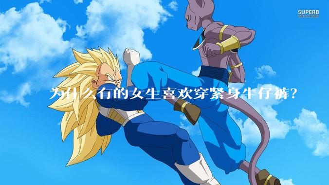 为什么有的女生喜欢穿紧身牛仔裤？
