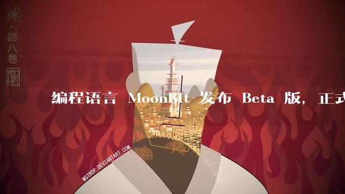 编程语言 MoonBit 发布 Beta 版，正式进入企业场景应用，会带来哪些影响？