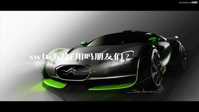 switch2好用吗朋友们?
