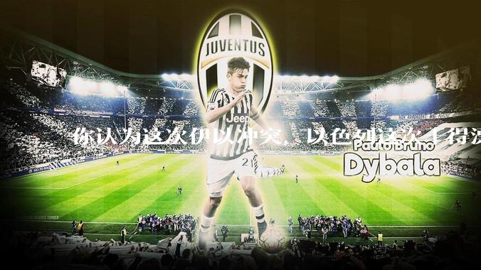 你认为这次伊以冲突，以色列这次干得漂亮吗?