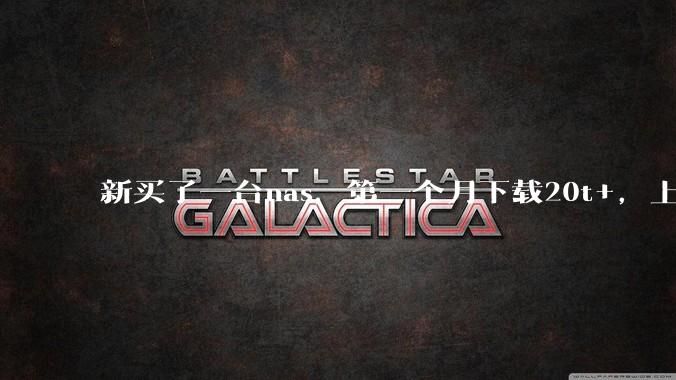 新买了一台nas，第一个月下载20t+，上传5+，不会被网警盯上吧?