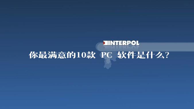 你最满意的10款 PC 软件是什么？