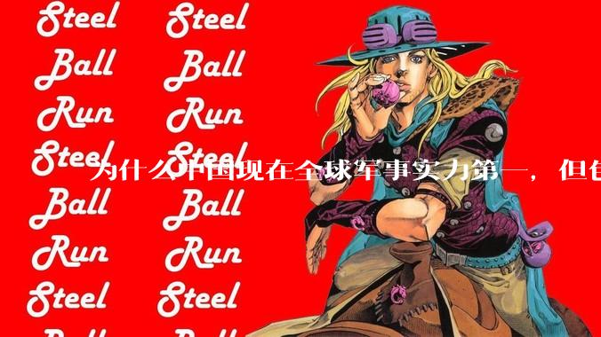 为什么中国现在全球军事实力第一，但包括中国人在内很多人不认可？