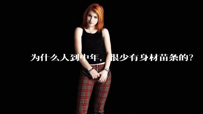 为什么人到中年，很少有身材苗条的？