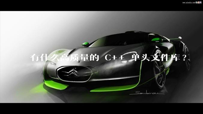 有什么高质量的 C++ 单头文件库?