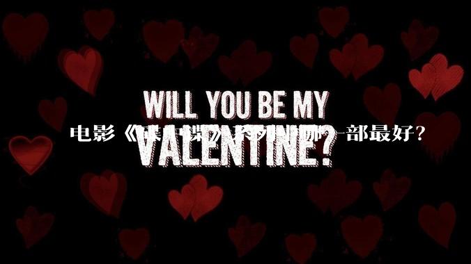 电影《碟中谍》系列中哪一部最好？