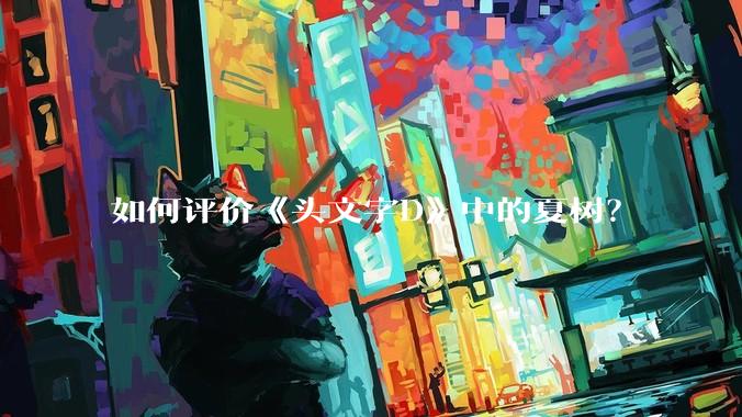 如何评价《头文字D》中的夏树？