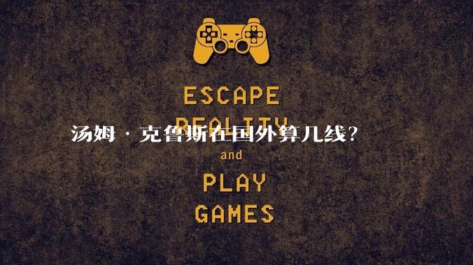 汤姆·克鲁斯在国外算几线？