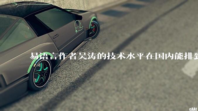 易语言作者吴涛的技术水平在国内能排到什么级别？