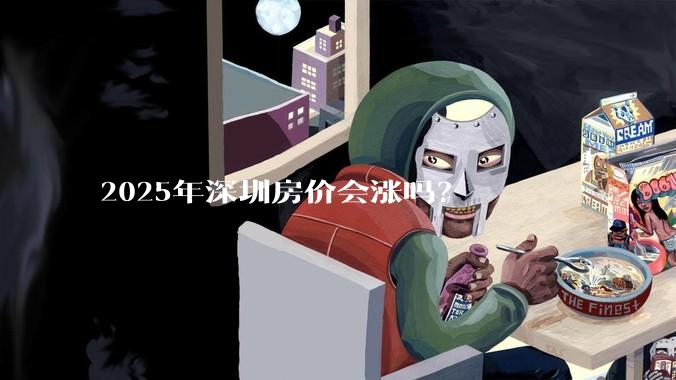 2025年深圳房价会涨吗？