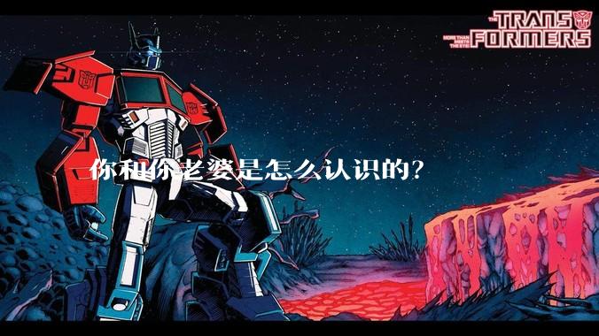 你和你老婆是怎么认识的？