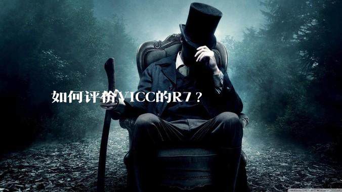 如何评价VICC的R7?
