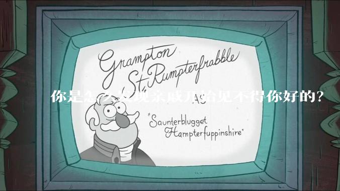 你是怎么发现亲戚开始见不得你好的？