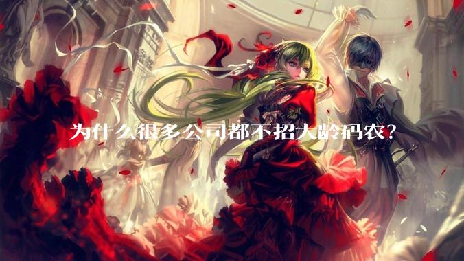 为什么很多公司都不招大龄码农？