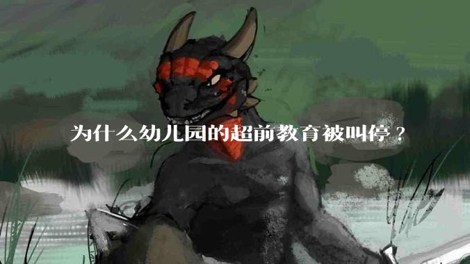 为什么幼儿园的超前教育被叫停?
