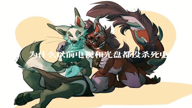 为什么以前电视和光盘都没杀死电影，现在电影行业突然就凉了?