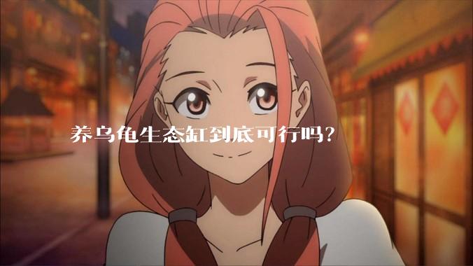 养乌龟生态缸到底可行吗？