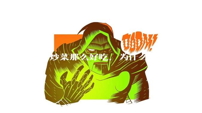 中餐炒菜那么好吃，为什么欧美人不学去？