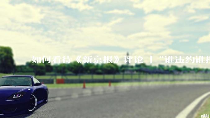 如何看待《新京报》评论「“谁违约谁担责”，让烂尾楼业主不再“钱房两空”」？