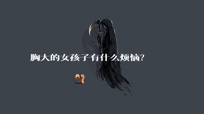 胸大的女孩子有什么烦恼？