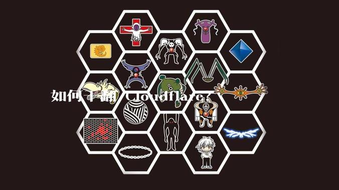 如何干翻 Cloudflare？