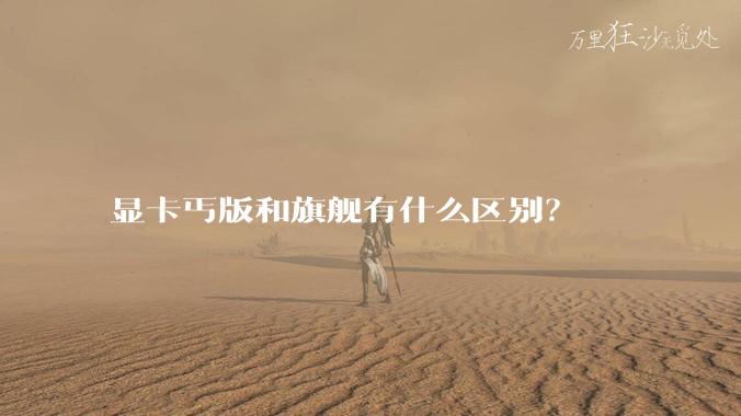 显卡丐版和旗舰有什么区别？