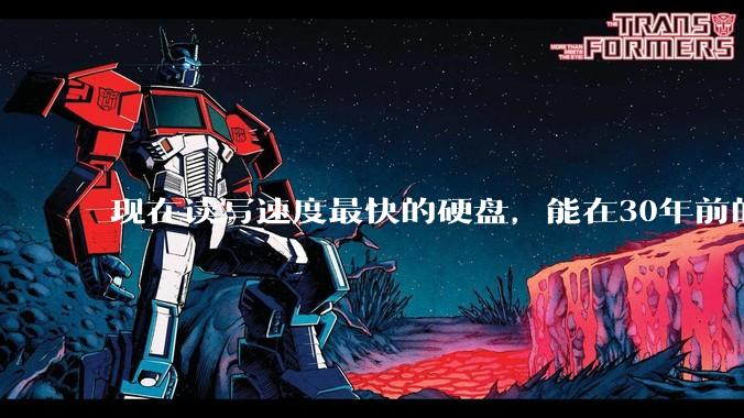 现在读写速度最快的硬盘，能在30年前的计算机上当做内存使用吗？