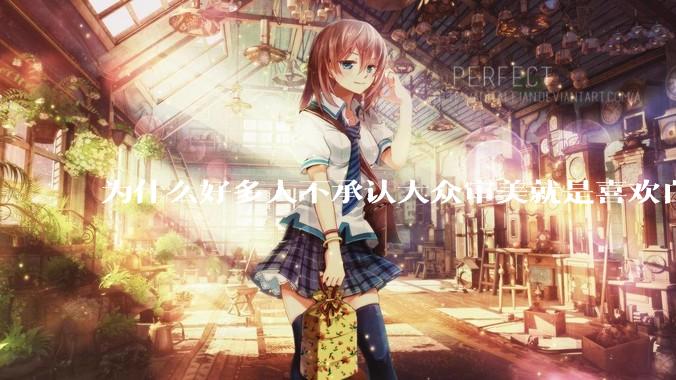 为什么好多人不承认大众审美就是喜欢白皮？