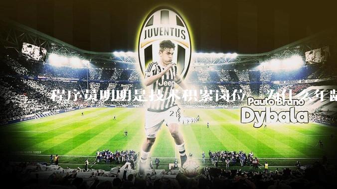 程序员明明是技术积累岗位，为什么年龄越大反而可替代性变高了？