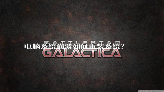 电脑系统崩溃如何重装系统？