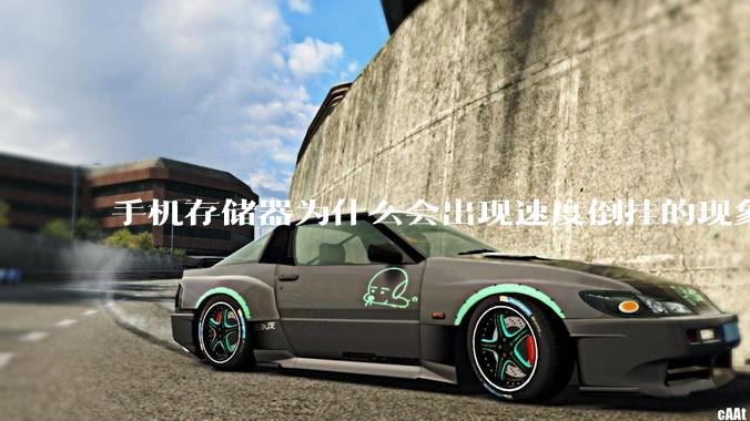 手机存储器为什么会出现速度倒挂的现象，外存比内存快？