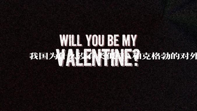 我国为什么没有类似CIA和克格勃的对外情报机构？