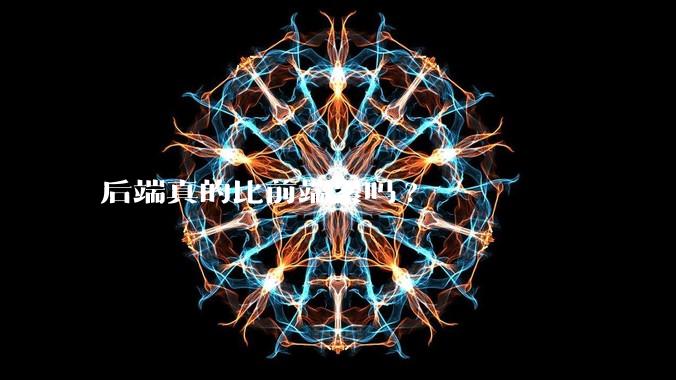 后端真的比前端累吗?