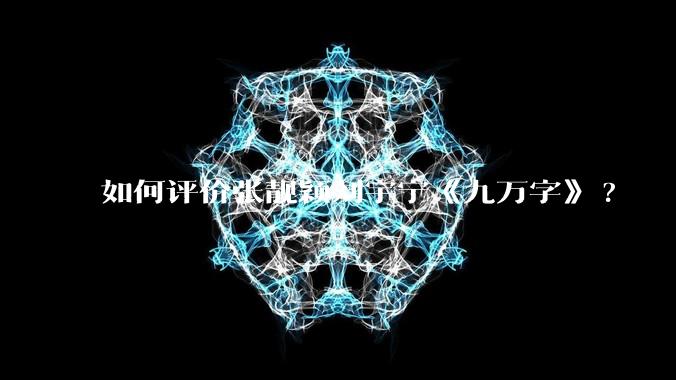 如何评价张靓颖刘宇宁《九万字》?